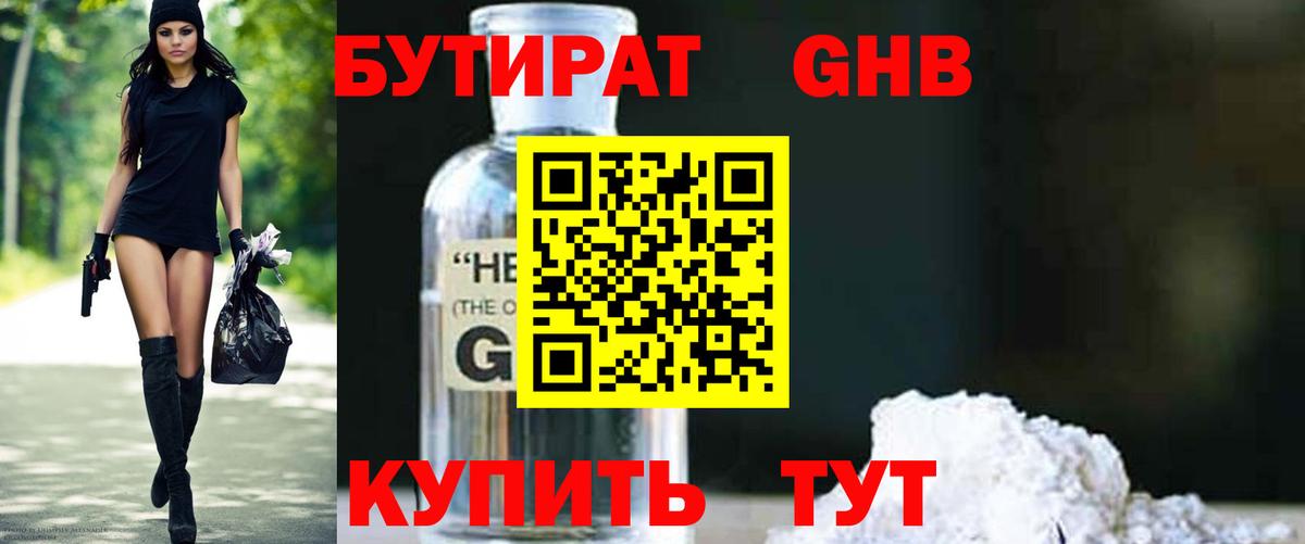 Бутират оксибутират Канаш